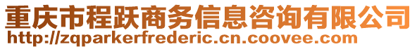 重慶市程躍商務信息咨詢有限公司