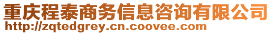 重慶程泰商務信息咨詢有限公司