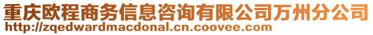 重慶歐程商務信息咨詢有限公司萬州分公司