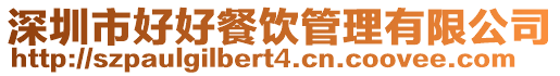 深圳市好好餐飲管理有限公司