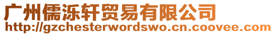 廣州儒濼軒貿易有限公司