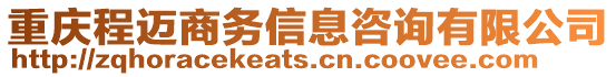 重慶程邁商務信息咨詢有限公司