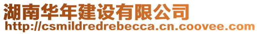 湖南華年建設有限公司