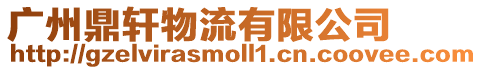 廣州鼎軒物流有限公司