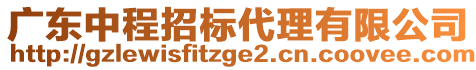 廣東中程招標代理有限公司