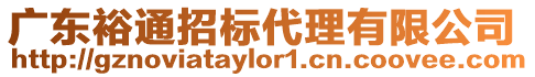 廣東裕通招標代理有限公司