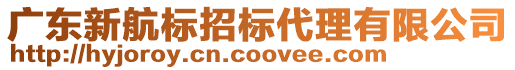 廣東新航標招標代理有限公司