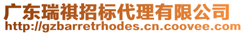 廣東瑞祺招標代理有限公司