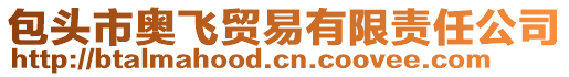 包頭市奧飛貿易有限責任公司