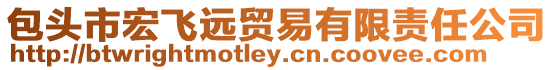 包頭市宏飛遠貿易有限責任公司