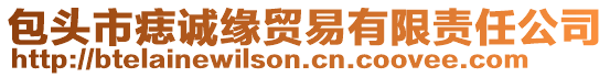 包頭市痣誠緣貿易有限責任公司