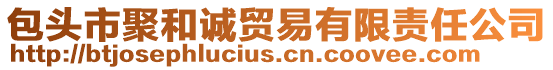 包頭市聚和誠貿易有限責任公司