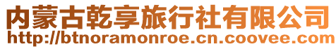 內蒙古乾享旅行社有限公司