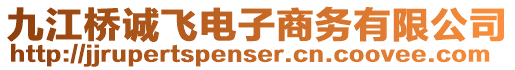 九江橋誠飛電子商務有限公司