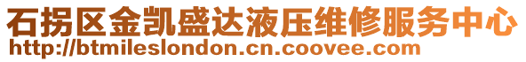 石拐區金凱盛達液壓維修服務中心