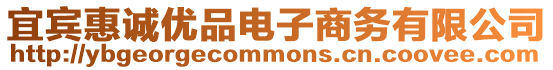 宜賓惠誠優品電子商務有限公司