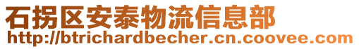 石拐區安泰物流信息部