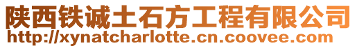 陜西鐵誠土石方工程有限公司