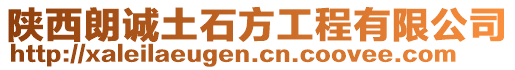 陜西朗誠土石方工程有限公司