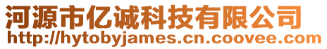 河源市億誠科技有限公司