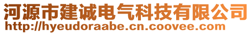 河源市建誠電氣科技有限公司