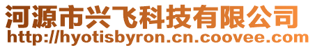 河源市興飛科技有限公司