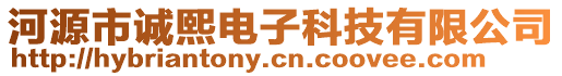 河源市誠熙電子科技有限公司