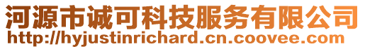 河源市誠(chéng)可科技服務(wù)有限公司