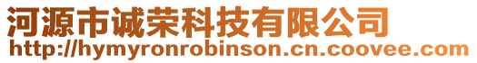 河源市誠榮科技有限公司