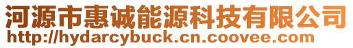 河源市惠誠能源科技有限公司