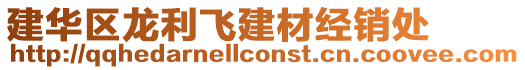 建華區龍利飛建材經銷處