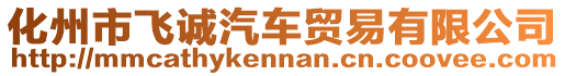 化州市飛誠汽車貿易有限公司