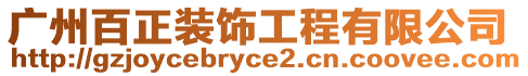 廣州百正裝飾工程有限公司