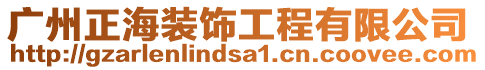廣州正海裝飾工程有限公司