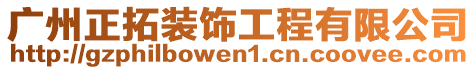 廣州正拓裝飾工程有限公司