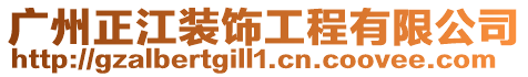 廣州正江裝飾工程有限公司