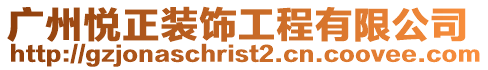 廣州悅正裝飾工程有限公司