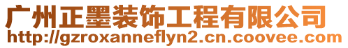 廣州正墨裝飾工程有限公司