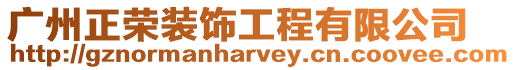 廣州正榮裝飾工程有限公司