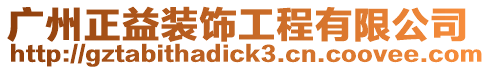 廣州正益裝飾工程有限公司