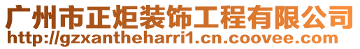廣州市正炬裝飾工程有限公司