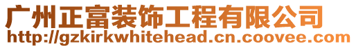 廣州正富裝飾工程有限公司
