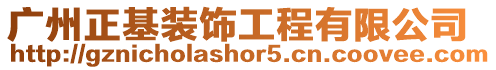 廣州正基裝飾工程有限公司