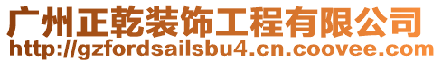 廣州正乾裝飾工程有限公司