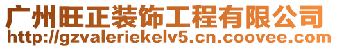 廣州旺正裝飾工程有限公司