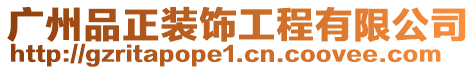 廣州品正裝飾工程有限公司