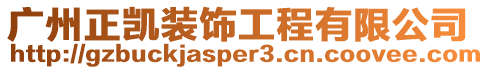 廣州正凱裝飾工程有限公司