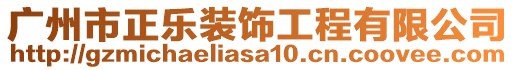 廣州市正樂(lè)裝飾工程有限公司