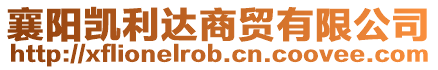 襄陽凱利達(dá)商貿(mào)有限公司