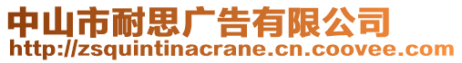 中山市耐思廣告有限公司